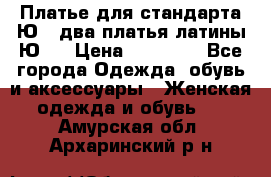 Платье для стандарта Ю-1 два платья латины Ю-2 › Цена ­ 10 000 - Все города Одежда, обувь и аксессуары » Женская одежда и обувь   . Амурская обл.,Архаринский р-н